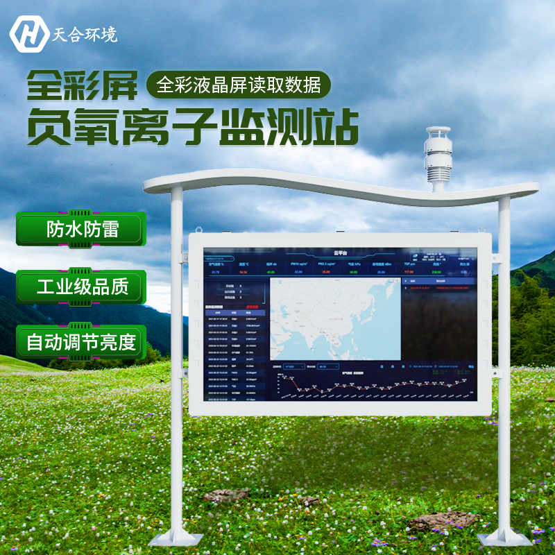 負(fù)氧離子對(duì)人體健康有哪些影響?負(fù)氧離子監(jiān)測(cè)站有什么作用? 負(fù)氧離子對(duì)人體健康有哪些影響?負(fù)氧離子監(jiān)測(cè)站有什么作用?