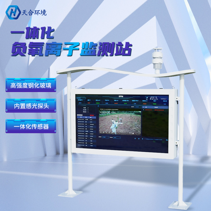 為什么雨后空氣格外清新？負(fù)氧離子監(jiān)測(cè)站告訴你原因~負(fù)氧離子監(jiān)測(cè)站產(chǎn)品介紹！　