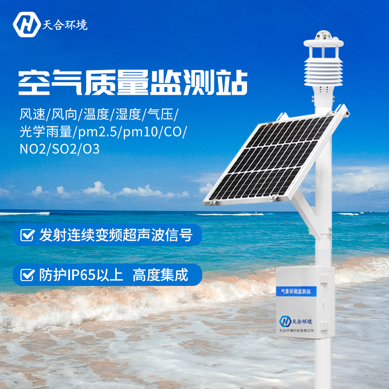 藍天守護者——天合空氣監測站產品介紹 藍天守護者——天合空氣監測站產品介紹
