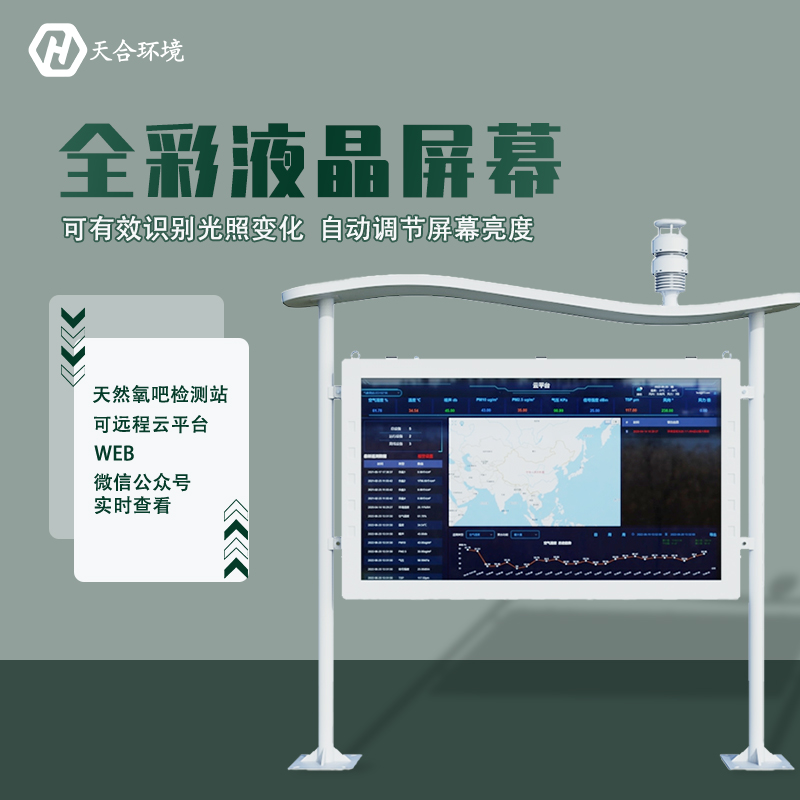 清氣送爽——負氧離子監(jiān)測站專業(yè)設備介紹