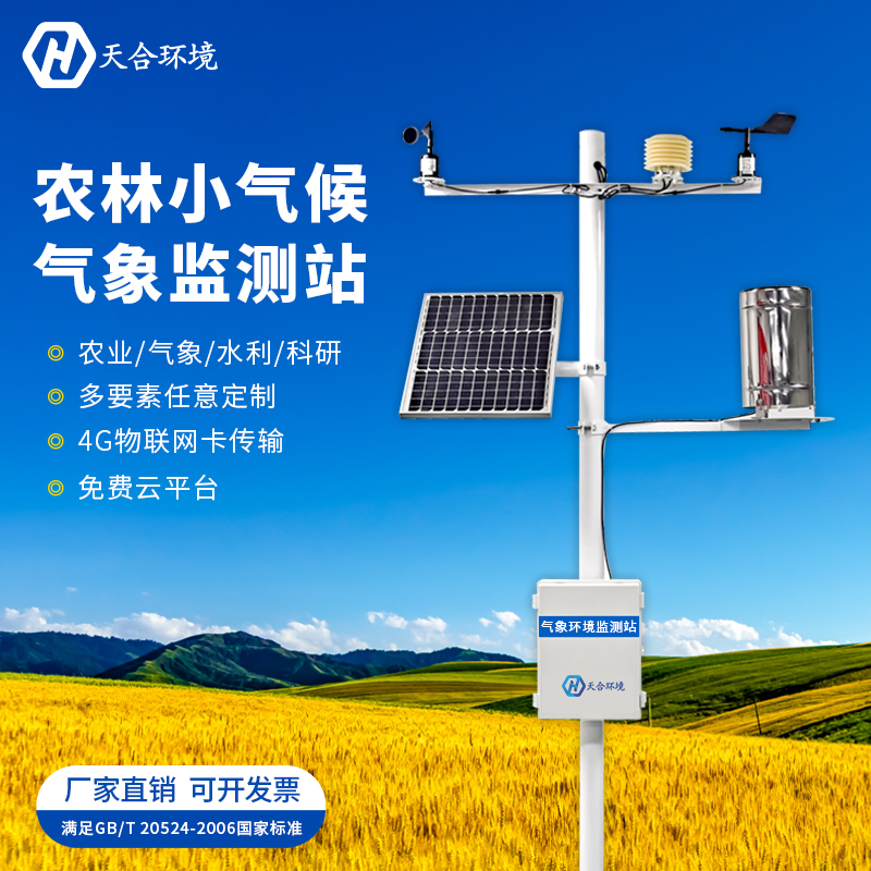 山東天合農業小型氣象站促進農業生產 山東天合農業小型氣象站促進農業生產