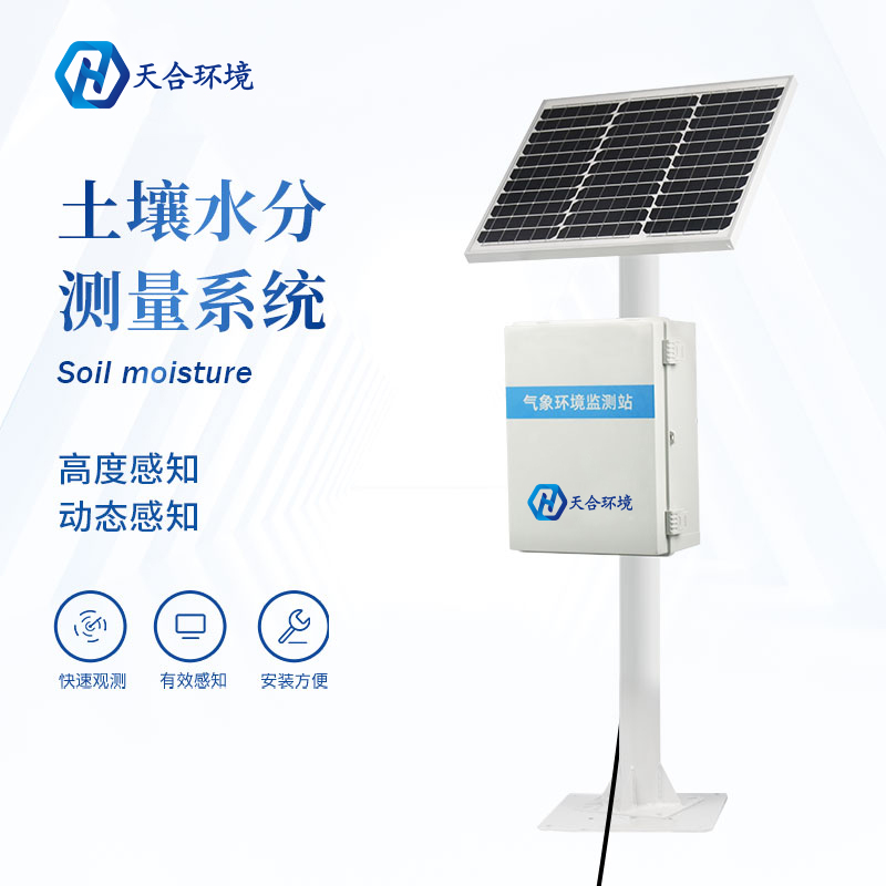 多點土壤水分監(jiān)測系統(tǒng)只能監(jiān)測土壤水分嗎? 多點土壤水分監(jiān)測系統(tǒng)只能監(jiān)測土壤水分嗎?