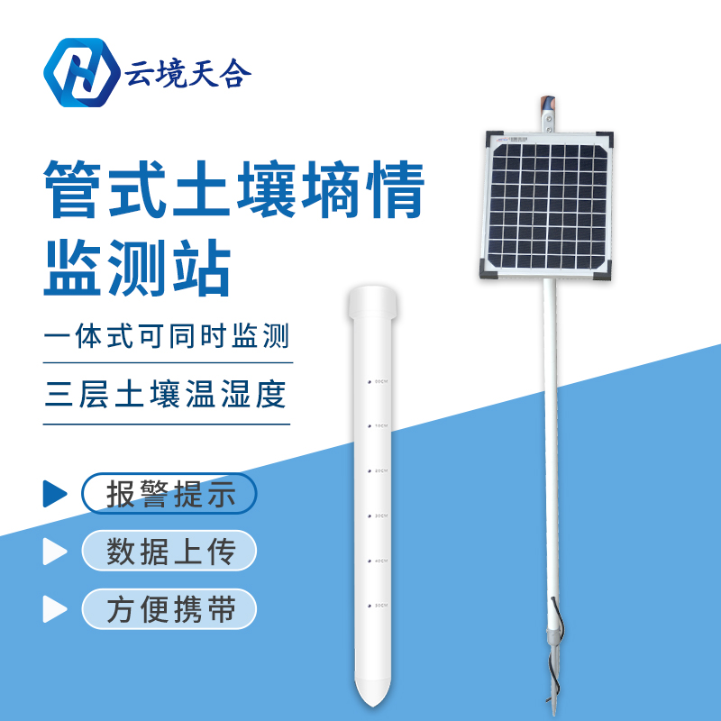 管式土壤墑情監(jiān)測(cè)儀是通過什么原理工作的? 管式土壤墑情監(jiān)測(cè)儀是通過什么原理工作的?