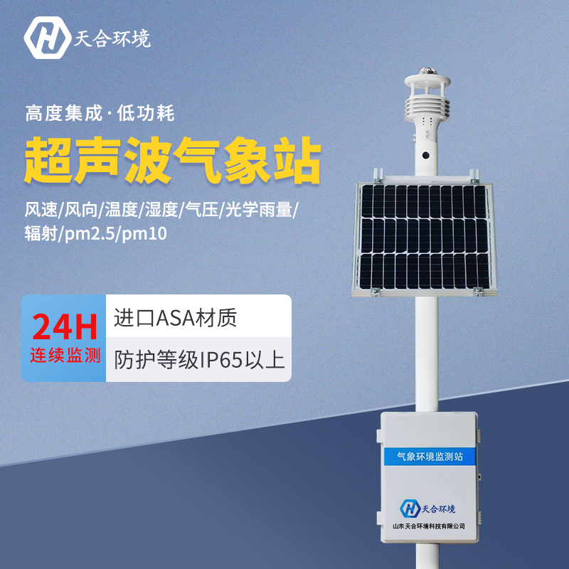 超聲波氣象站應用在什么地方？　