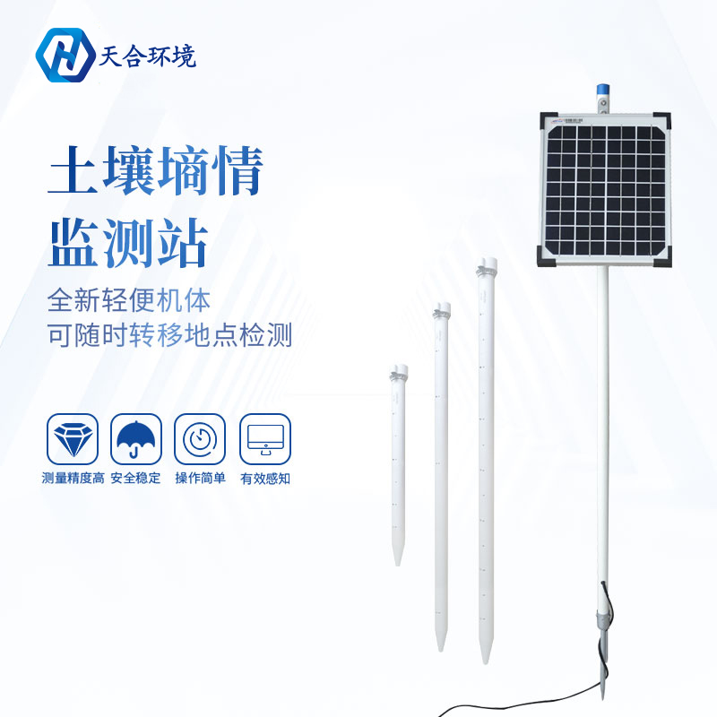 管式土壤墑情監測站介紹
