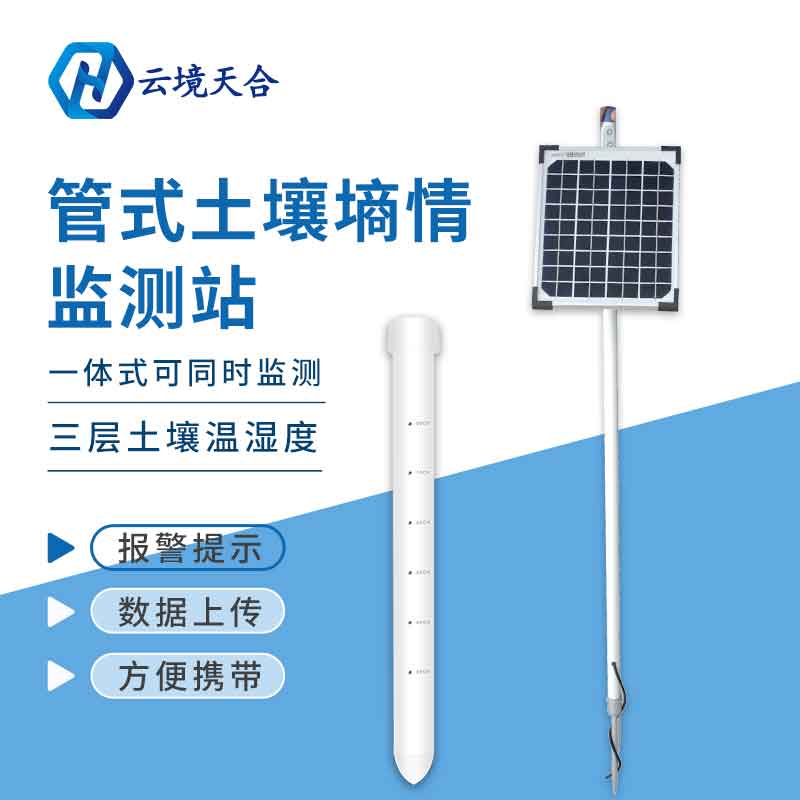 管式土壤墑情監測站是如何工作的? 管式土壤墑情監測站是如何工作的?