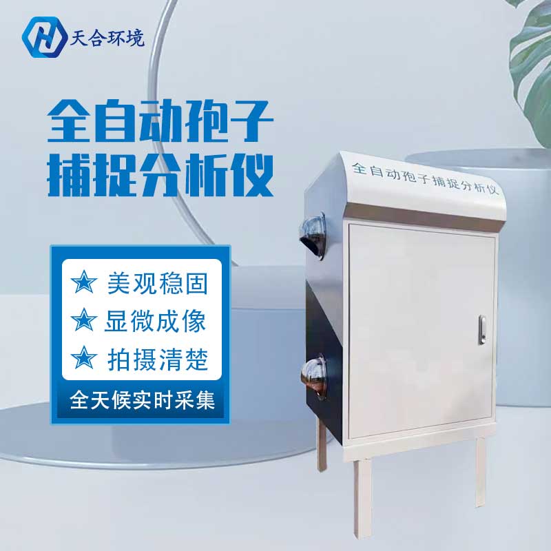 天合農(nóng)業(yè)孢子捕捉分析儀的使用 天合農(nóng)業(yè)孢子捕捉分析儀的使用