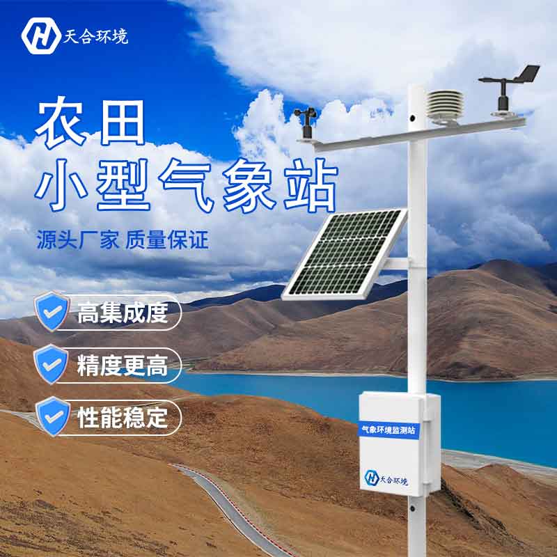 云境天合小型氣象田間氣象站設備介紹 云境天合小型氣象田間氣象站設備介紹