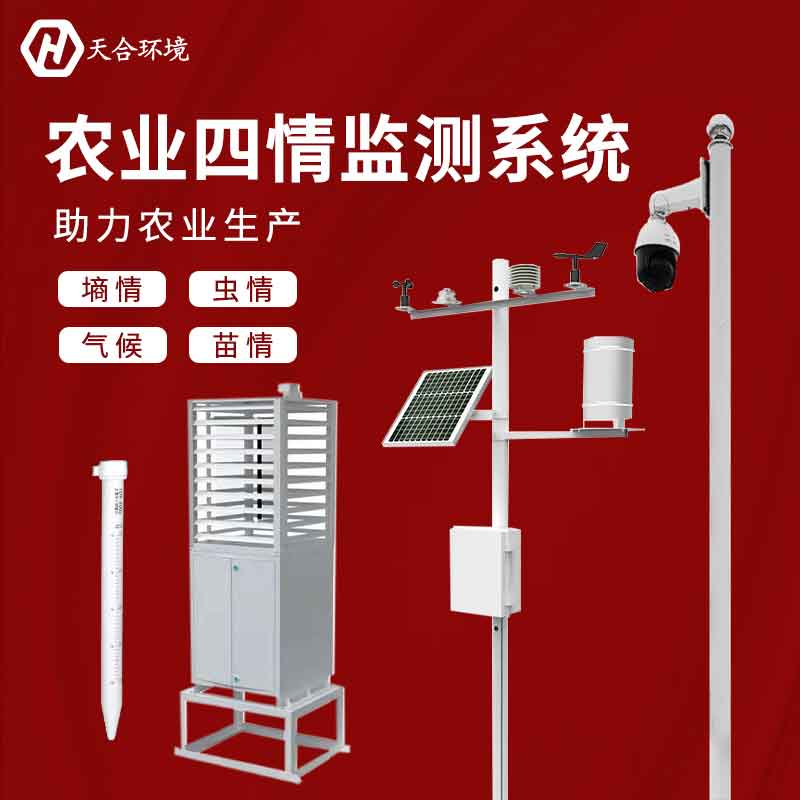 農業四情監測系統是指什么