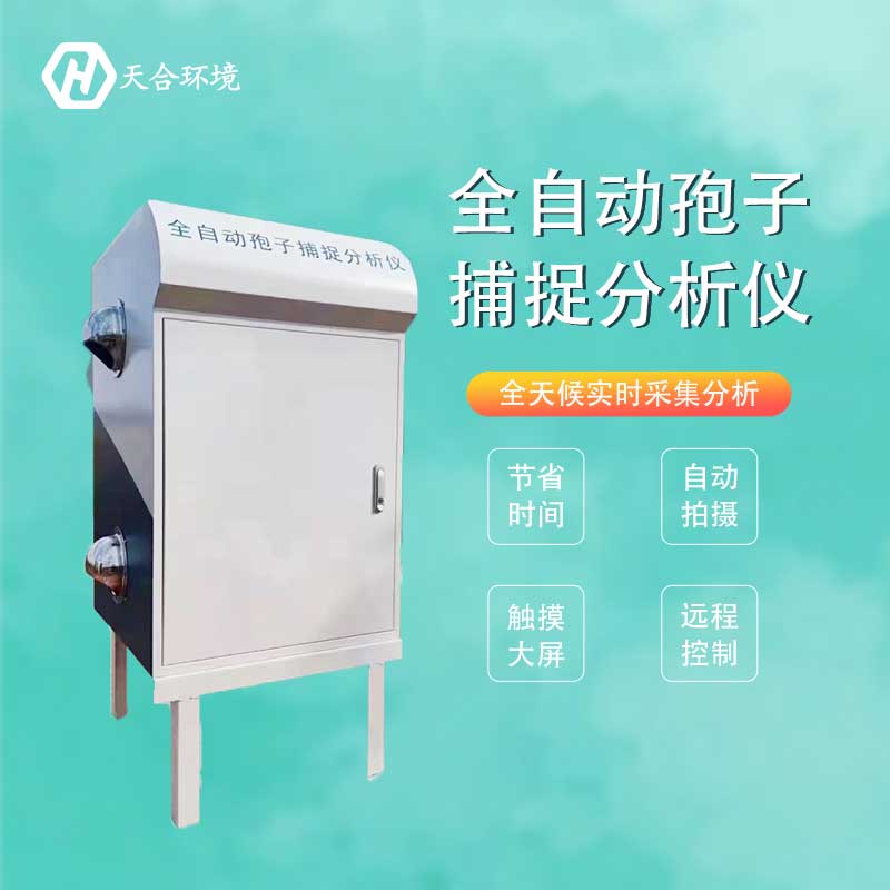 智能孢子捕捉系統(tǒng)功能特點 智能孢子捕捉系統(tǒng)功能特點