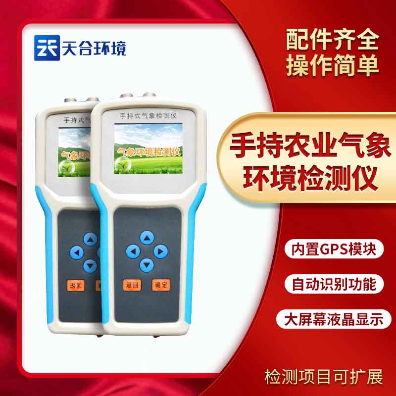 手持農(nóng)業(yè)環(huán)境監(jiān)測(cè)儀廠家推薦