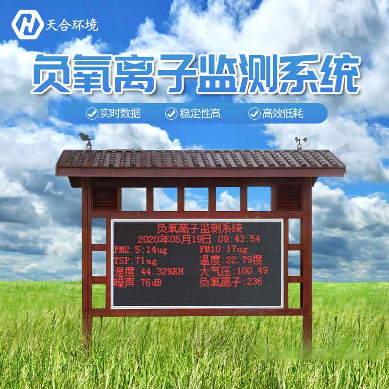 景區(qū)負氧離子監(jiān)測站設(shè)備廠家 景區(qū)負氧離子監(jiān)測站設(shè)備廠家