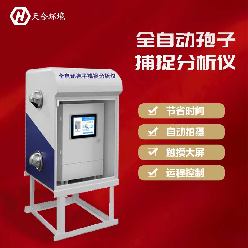 智能孢子捕捉系統廠家 智能孢子捕捉系統廠家