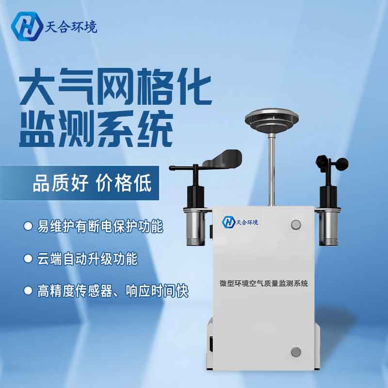 微型空氣質量監測站優勢 微型空氣質量監測站優勢