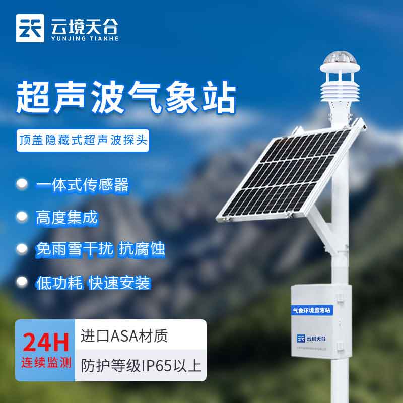 超聲波氣象站-農業氣象環境監測設備　