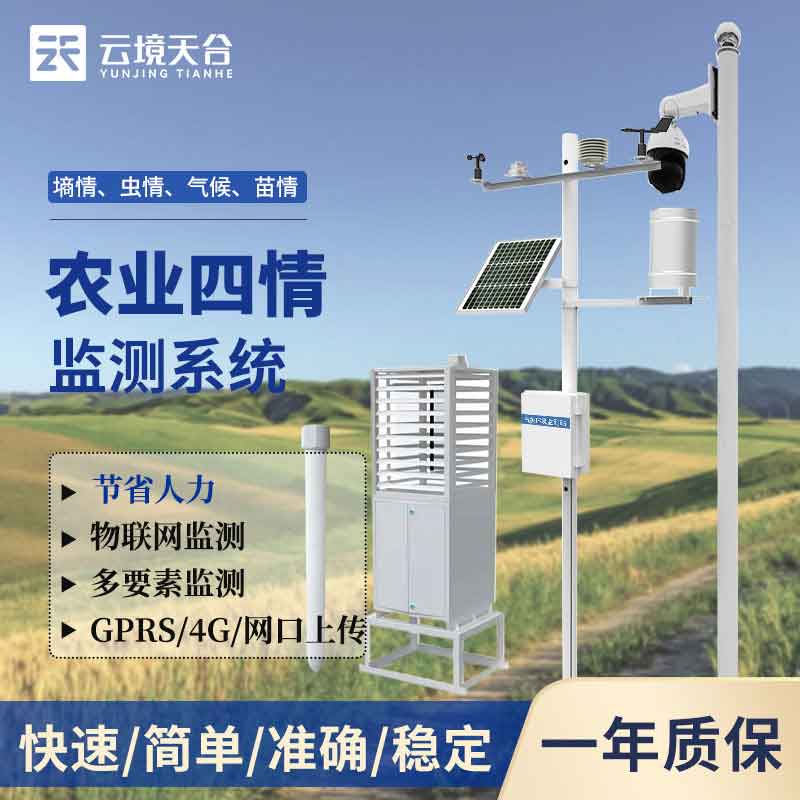 農業四情監測系統一體式監測設備百科