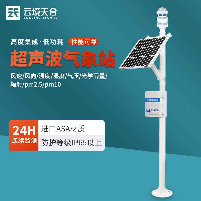 農業超聲波氣象站儀器方案介紹　