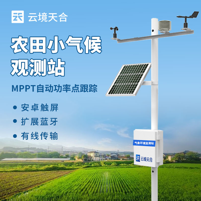農業氣象站的建設與應用