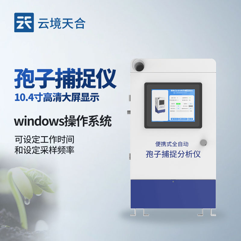 孢子捕捉儀—及時發現作物病害跡象　