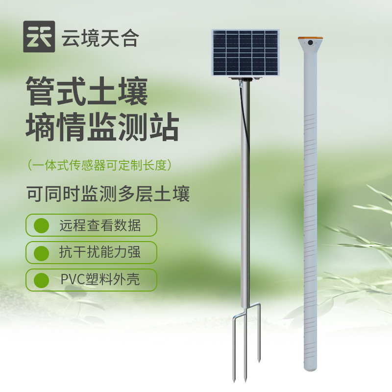 管式土壤墑情監測站介紹　