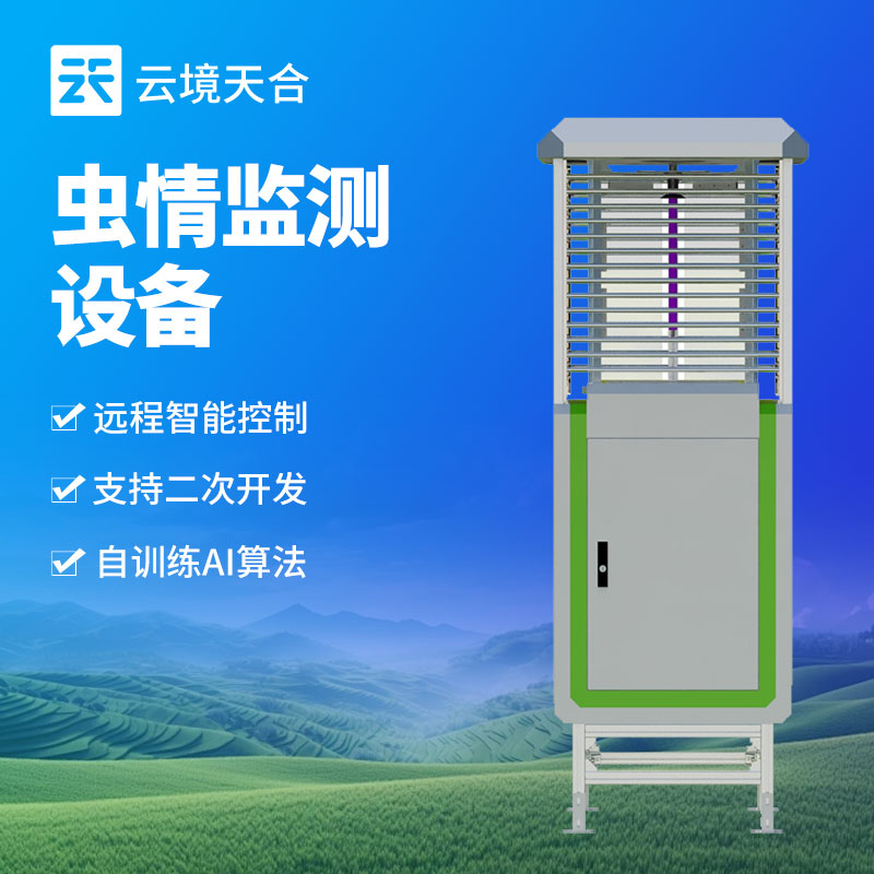 智能蟲情監測站，助力現代農業害蟲防治　