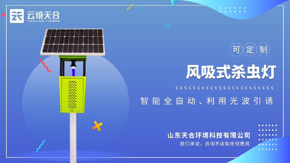 太陽能風(fēng)吸式殺蟲燈視頻介紹