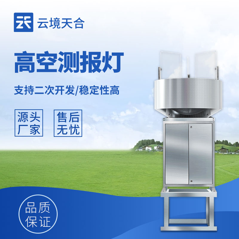 高空測(cè)報(bào)燈