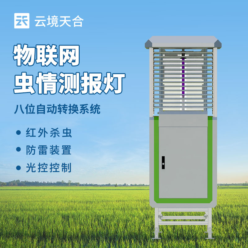 遠程信息化蟲情測報系統，防治病蟲害需要這款設備　