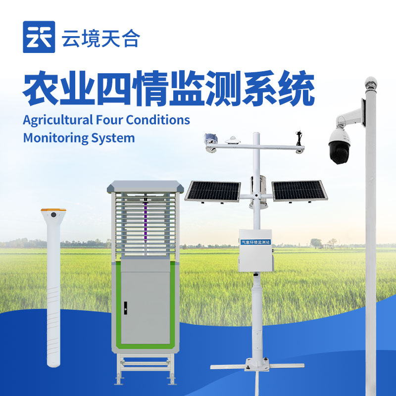 農業四情監測預警系統，遠程掌握農田情況　