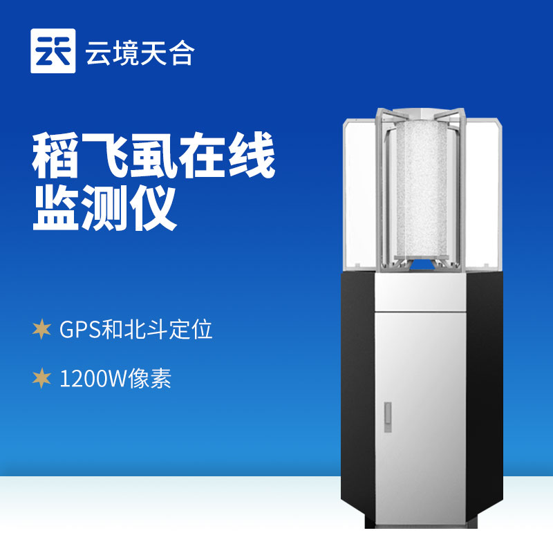 水稻飛虱在線測報儀?：無需人工查蟲，應對遷飛性蟲害！　