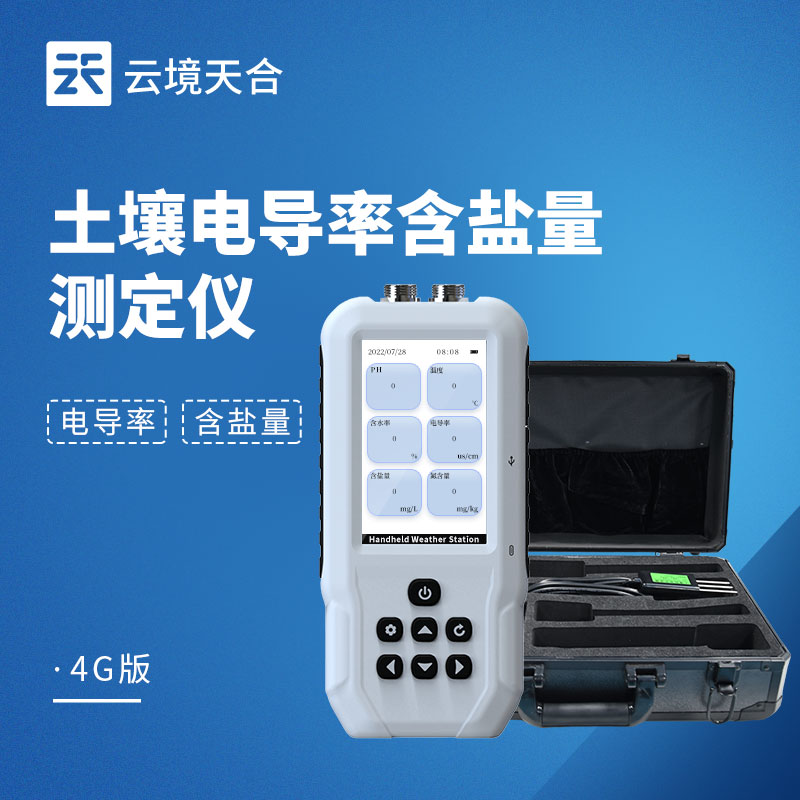 土壤電導(dǎo)率含鹽量測定儀：一鍵快速出數(shù)！測土不等待　
