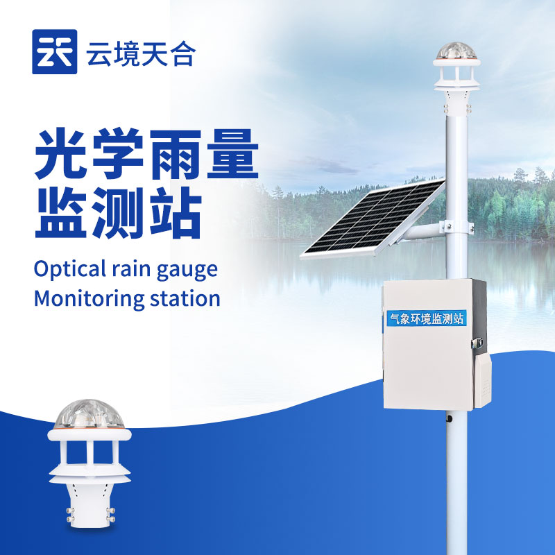 一體化雨量監(jiān)測站廠家：農(nóng)業(yè)水利雨量實(shí)時監(jiān)測設(shè)備推薦　