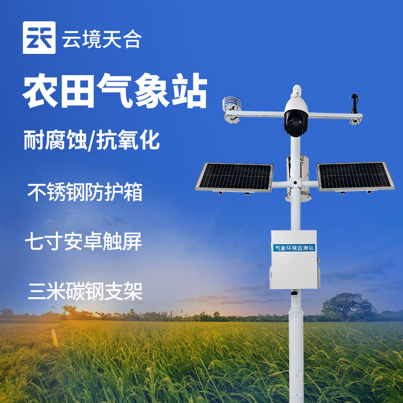 小型農業氣象站多少錢？農田小氣候監測設備推薦　